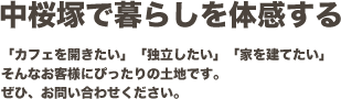 駅チカアクセス楽々子育て